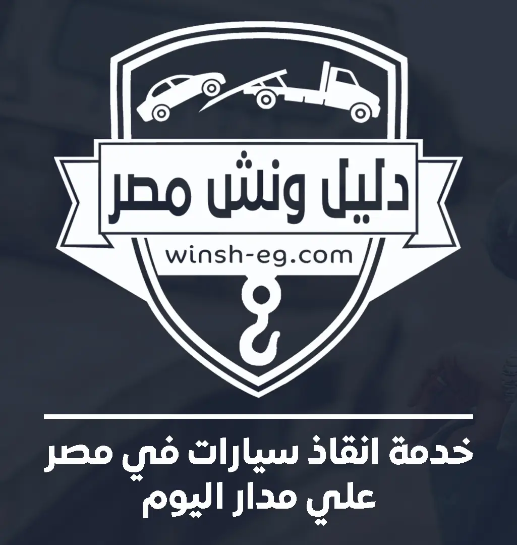 شعار شركة ونش إنقاذ المنصورة