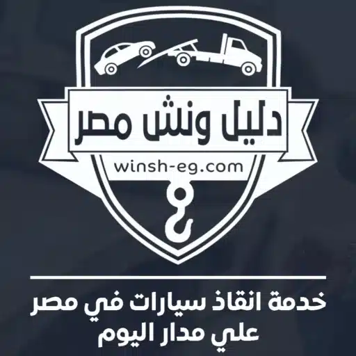 ونش انقاذ سيارات